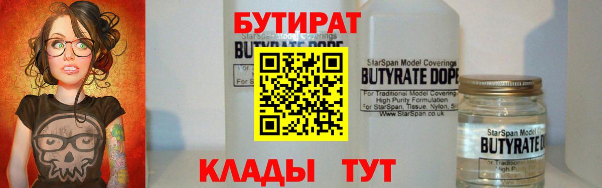 Бутират  Вход с VPN  Минеральные Воды  БУТИРАТ оксибутират 