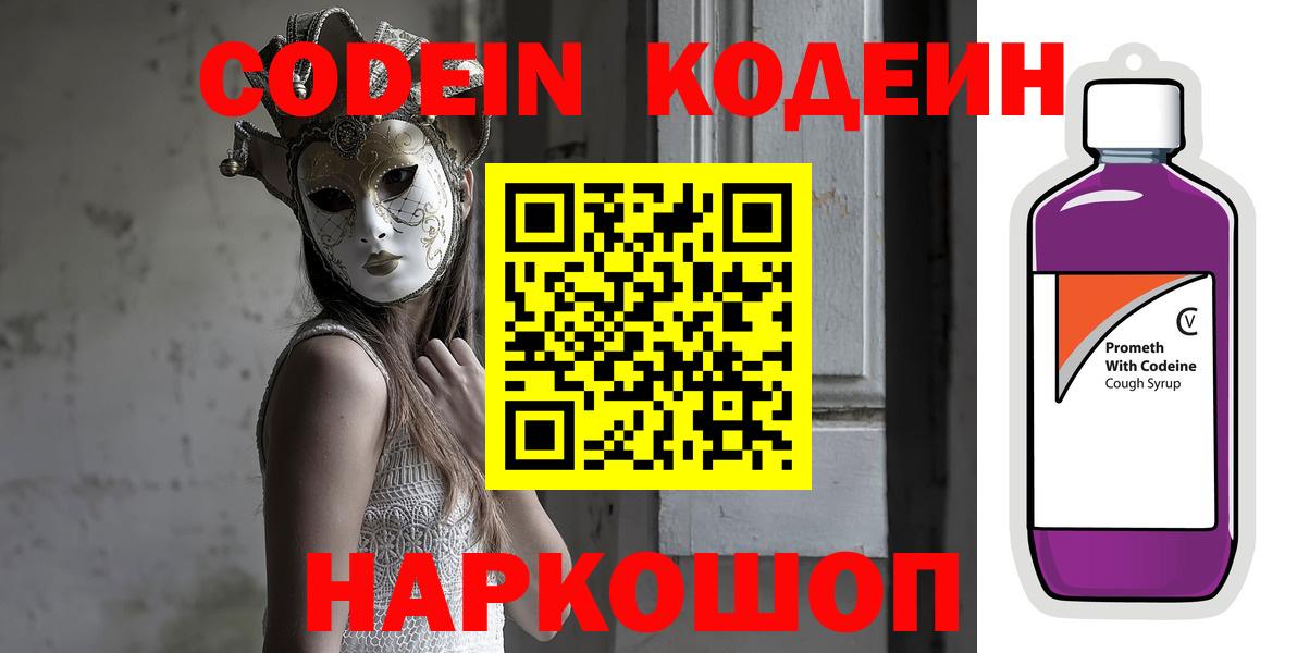 Минеральные Воды  Кодеиновый сироп Lean напиток Lean (лин)  Вход с VPN  Codein Purple Drank 